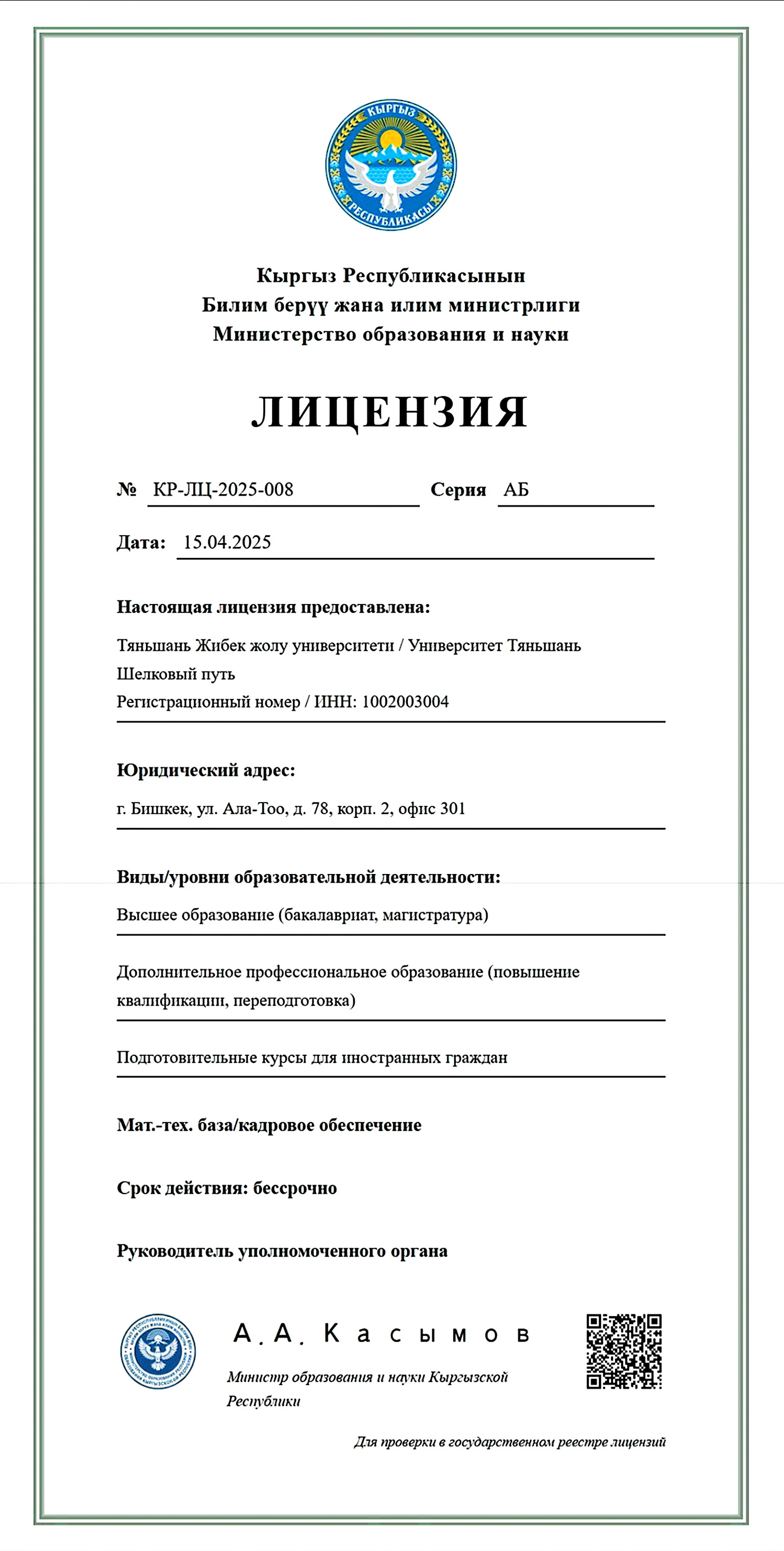 TSRU accreditation certificate issued by the Ministry of Education and Science of the Kyrgyz Republic